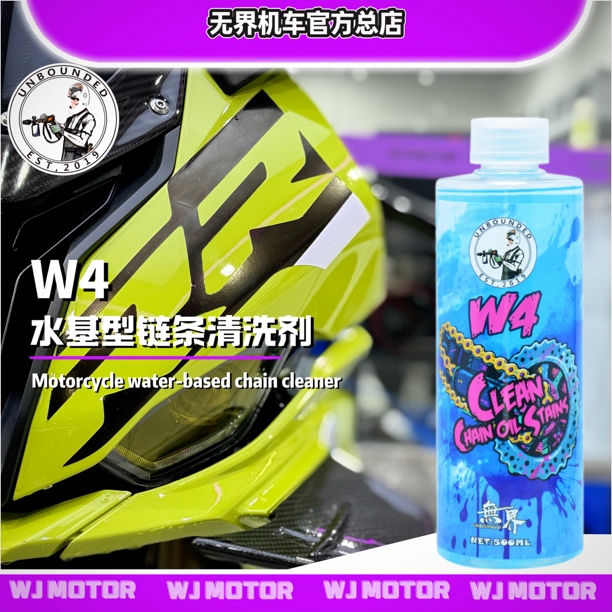 无界 W4 自行车链条清洗剂摩托车山地车齿轮去污清洁剂