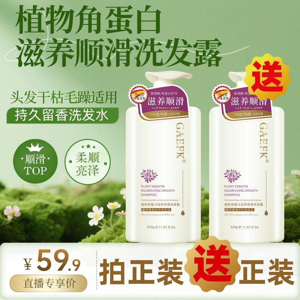 歌麸植物角蛋白滋养顺滑洗发露335g【送正装试用】持久留香洗发水