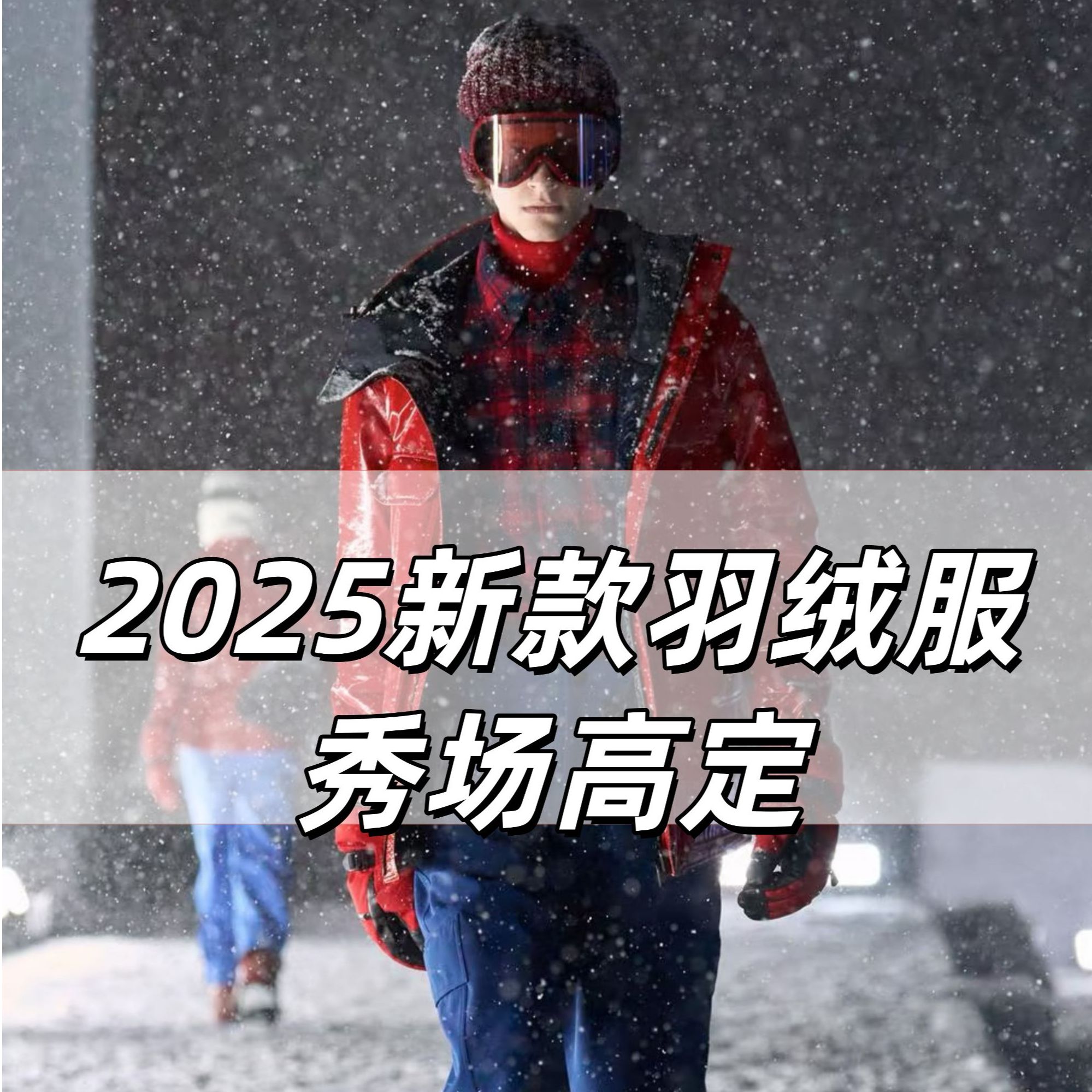 【巴黎冬季羽绒服 老钱立体结构高定款 男女同款 加厚90绒880