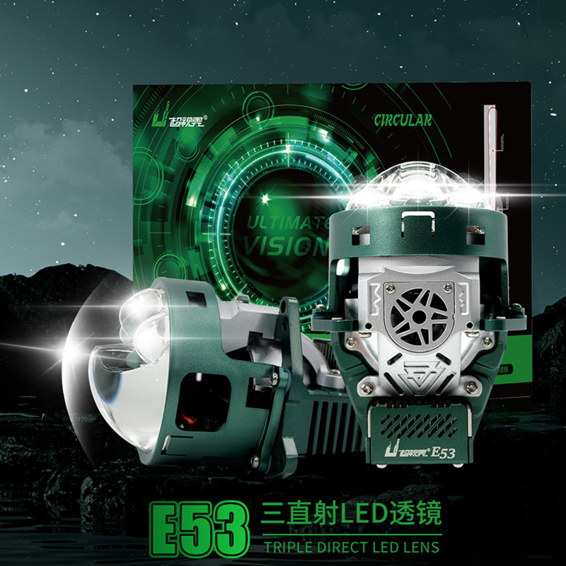 超视界E53三直射LED透镜