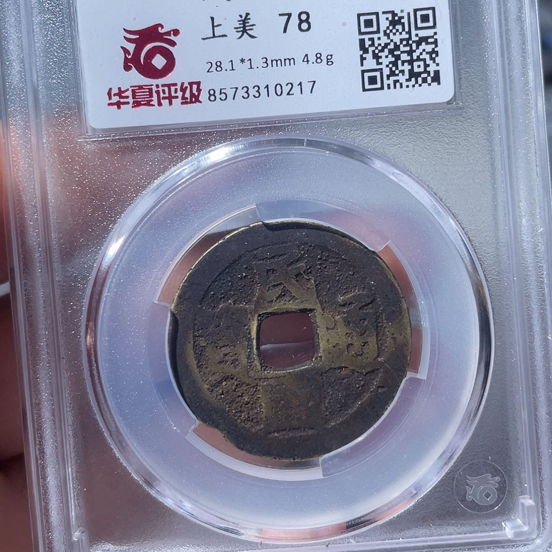 铜鼎一文物 民国通宝当十