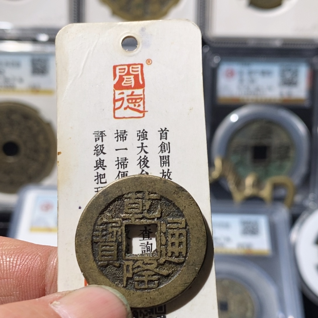 轩***选铜乾隆通宝福利～湘泉