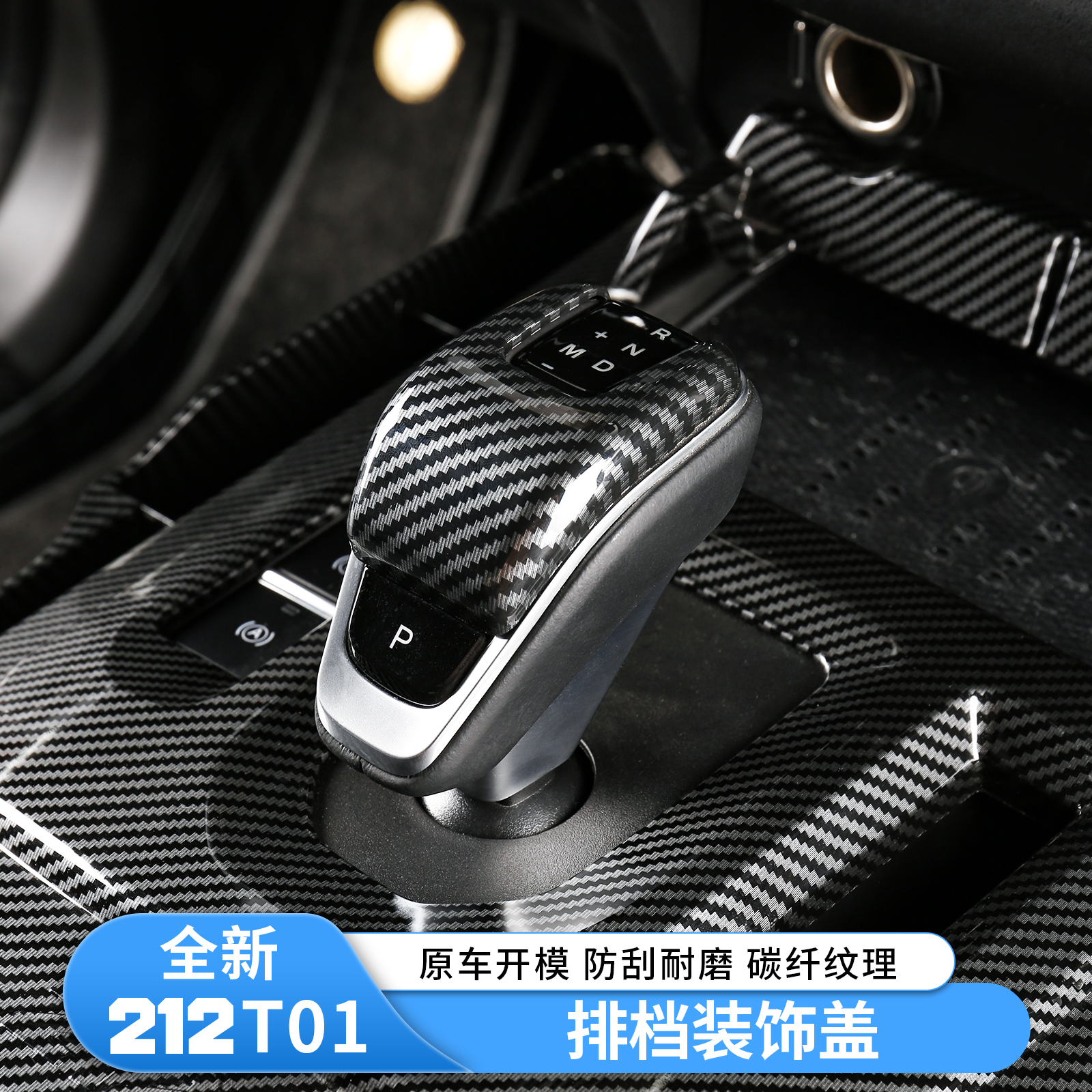新款212T01档把贴片改装排挡杆装饰盖内饰碳纤纹中控排挡头改装