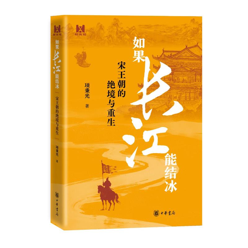 【文轩】如果长江能结冰——宋王朝的绝境与重生（精） 中国历史