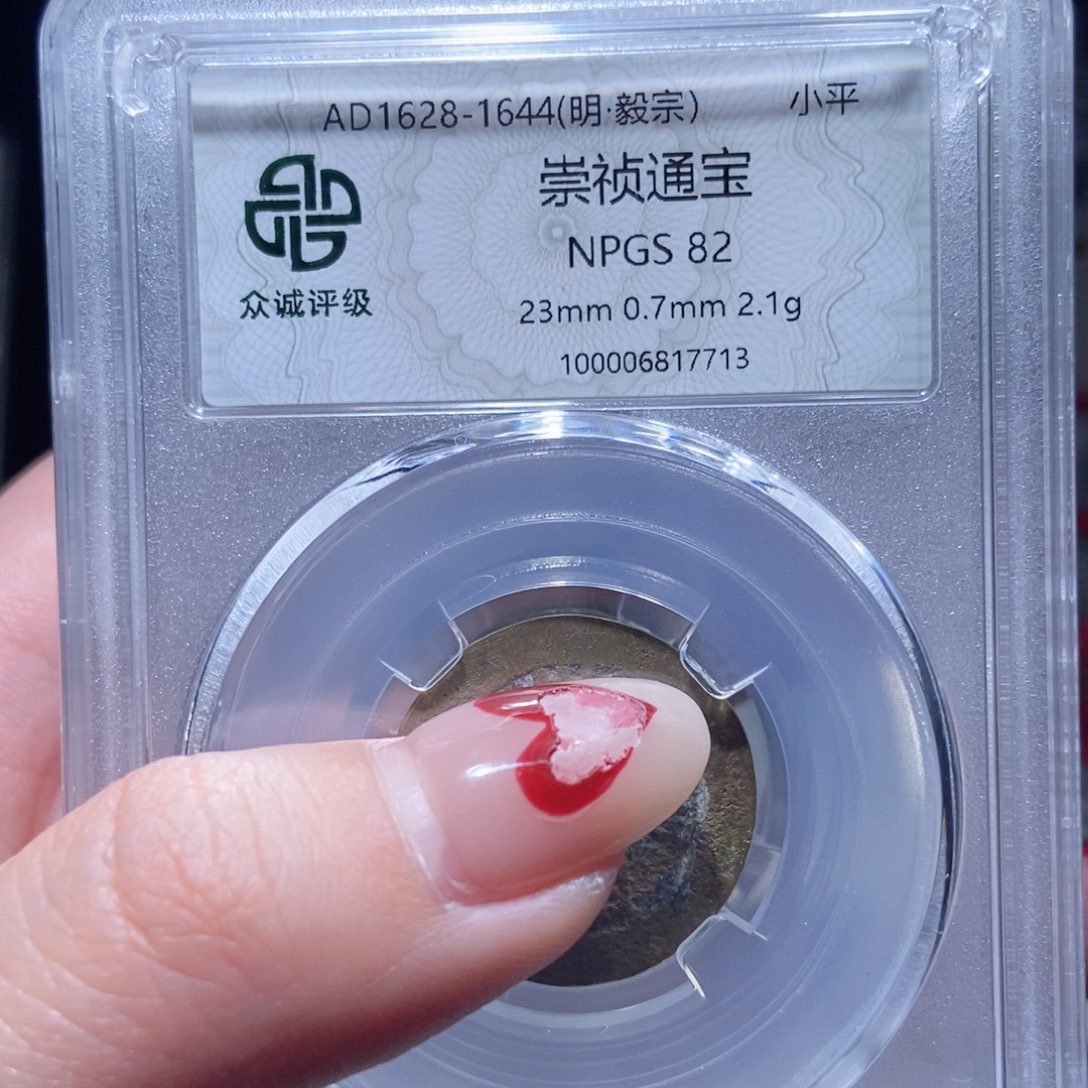 铜崇帧通宝随机发lj