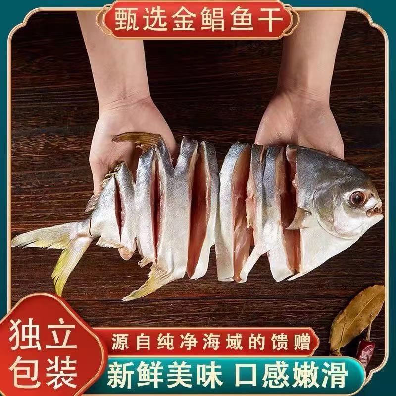 【到手5条】大鱼广东特产金鲳鱼干0添加每条320-350g深海海鲜干货新鲜淡晒水产渔民自晒顺丰包邮