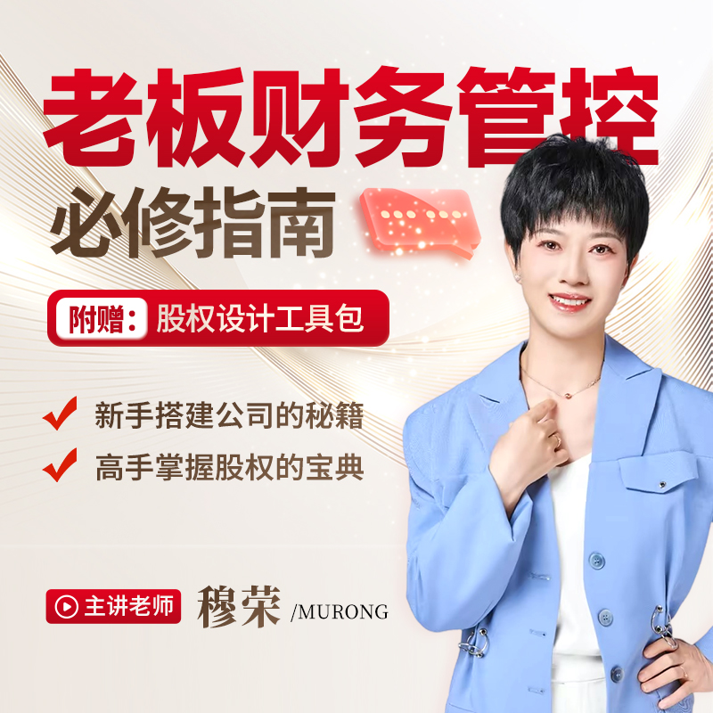 老板财务管控系统学习财务课程（穆老师）