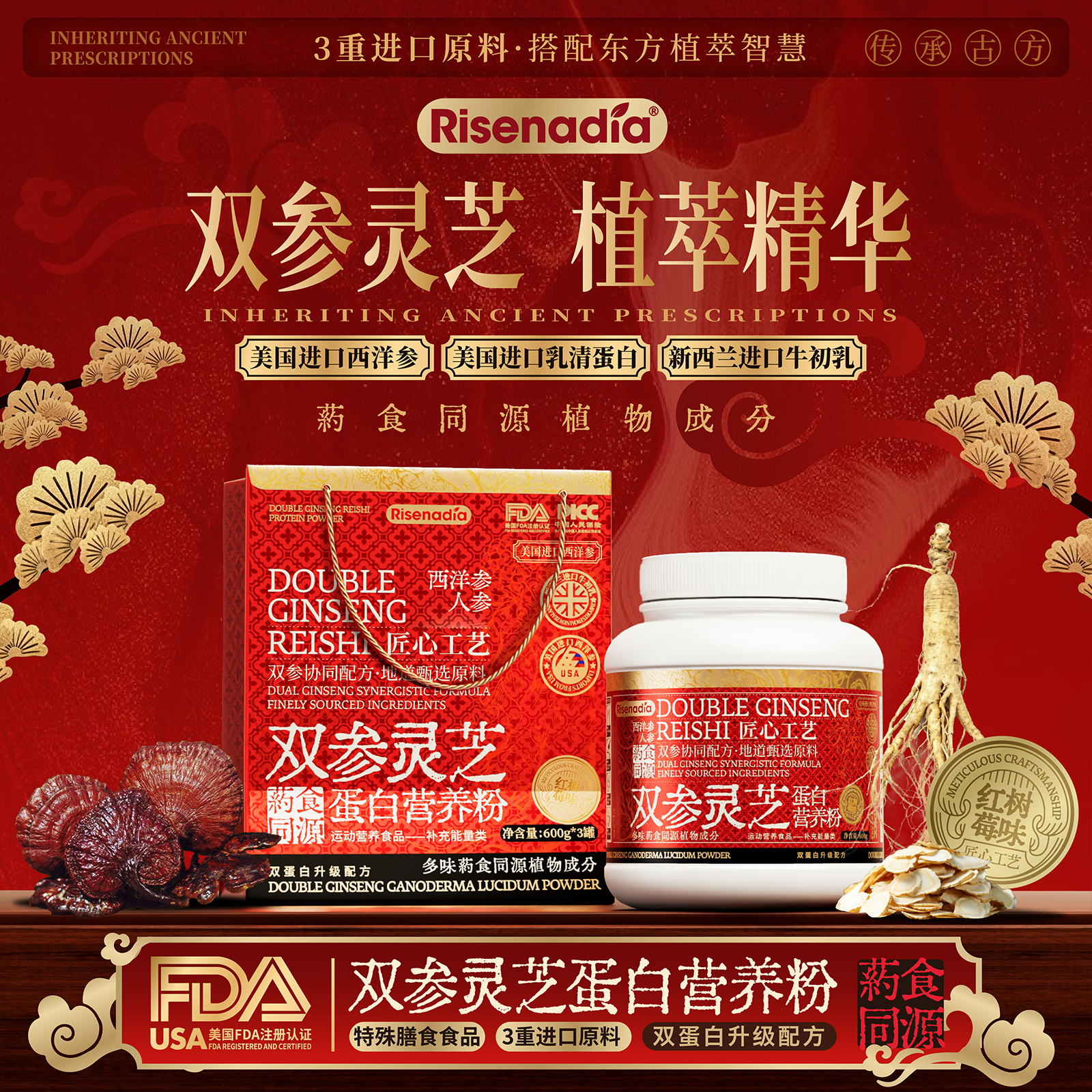 Risenadia双参灵芝蛋白营养粉双参协调配方