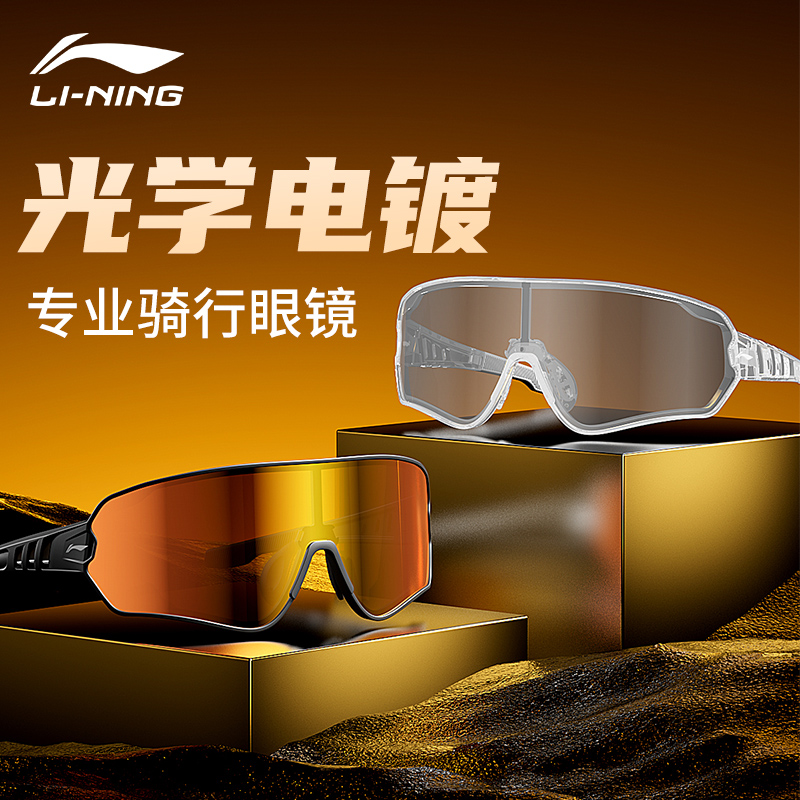 李宁防风防雾骑行眼镜户外旅行登山护目镜公路自行车防眩光