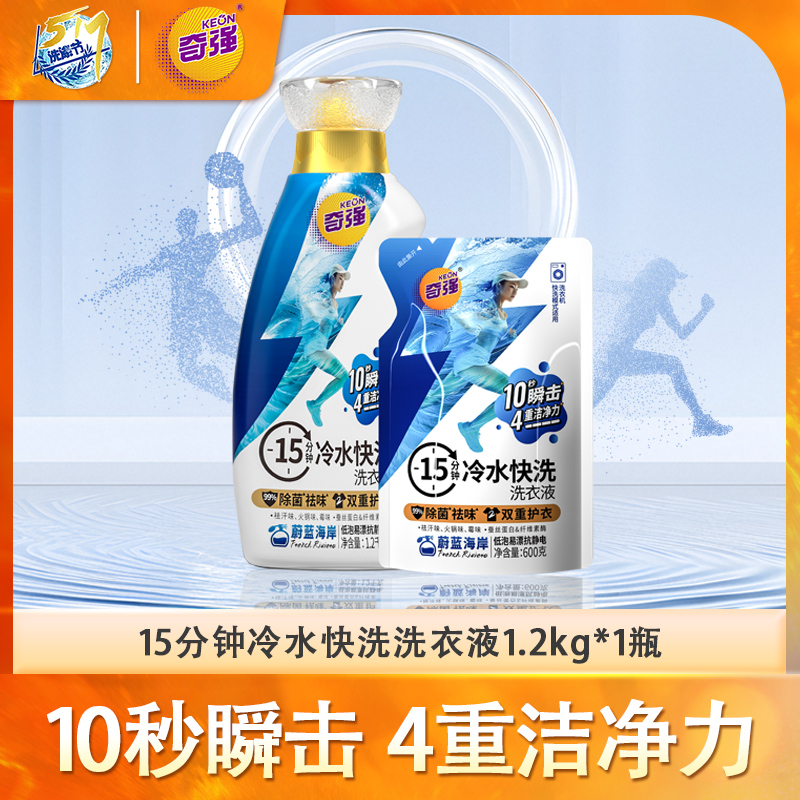 奇强冷水快洗洗衣液1.2kg/+600克/袋瓶留香去污清洁家用洗衣液