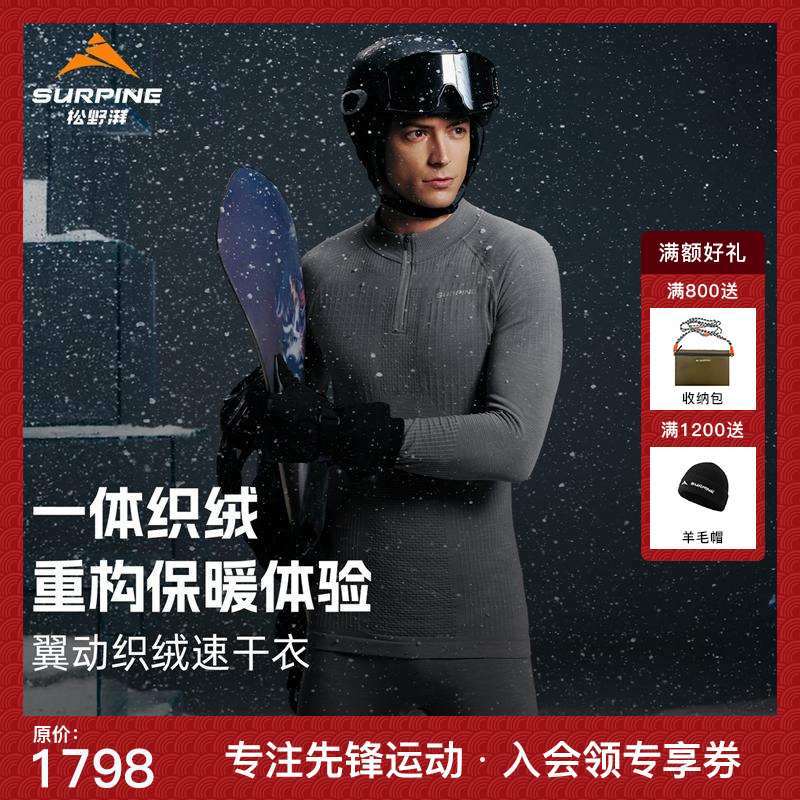 【翼动套装】松野湃SURPINE翼动1.5L滑雪羊毛保暖织绒贴身层男女款
