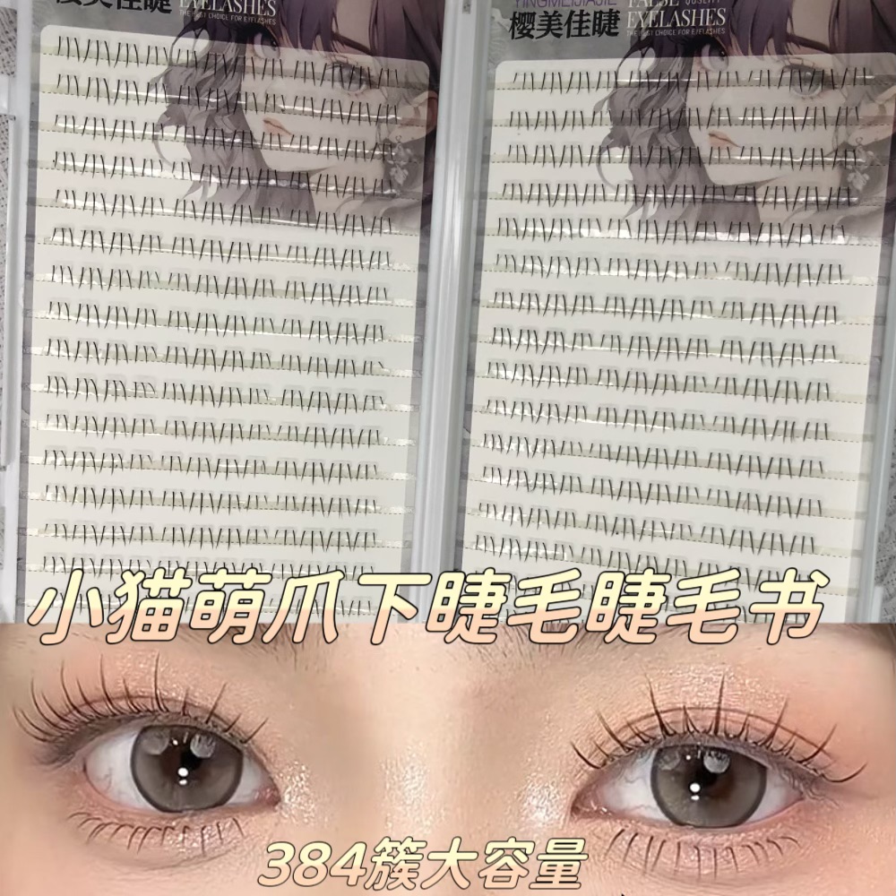 小猫萌爪自然下睫毛单簇分段透明梗睫毛书日系甜美上镜大容量仿真