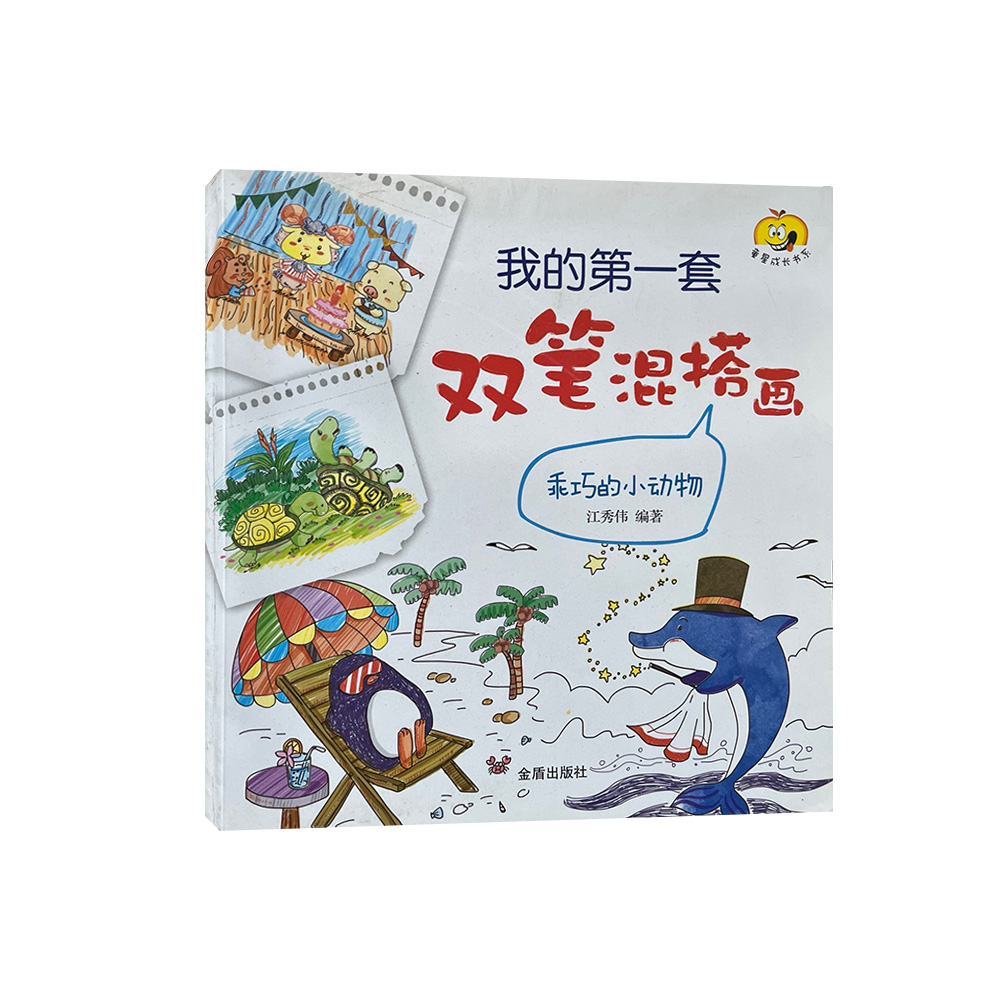 我的第一套双笔混搭画-乖巧的小动物   D5