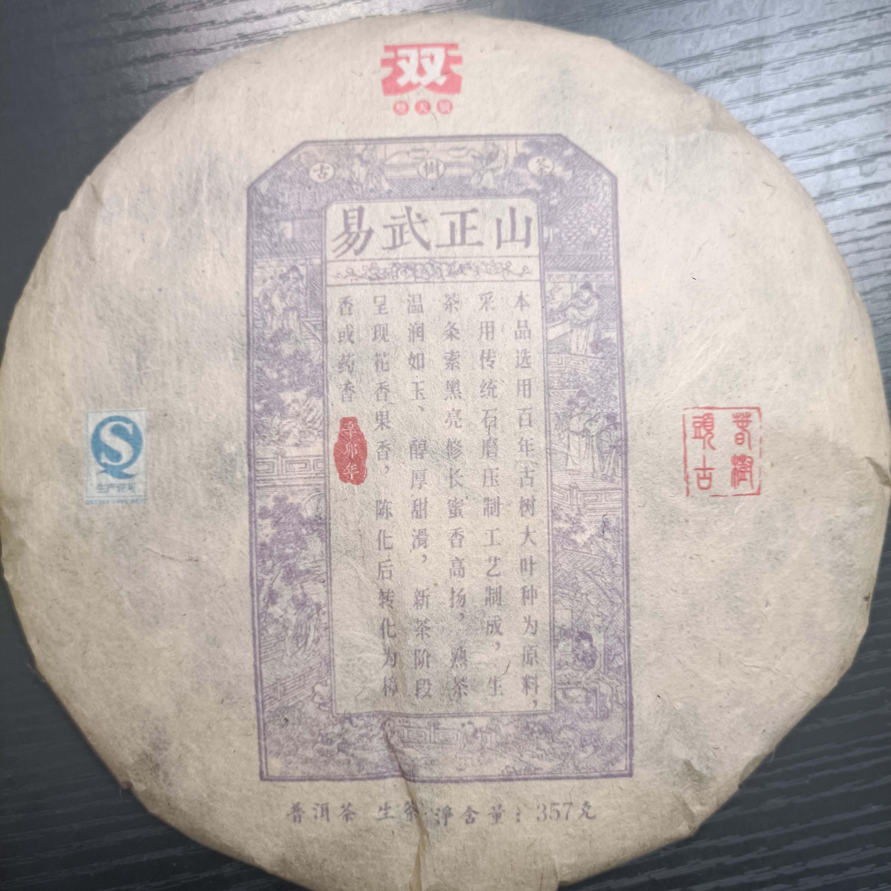 2011年易武正山普洱生茶357克饼