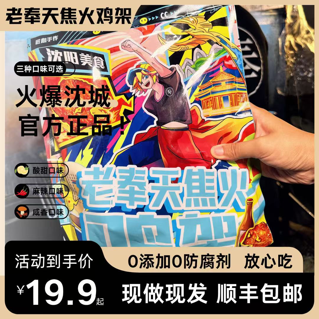 老奉天焦火鸡架【一只装口味自选  贵在运费】开袋即食顺丰包邮