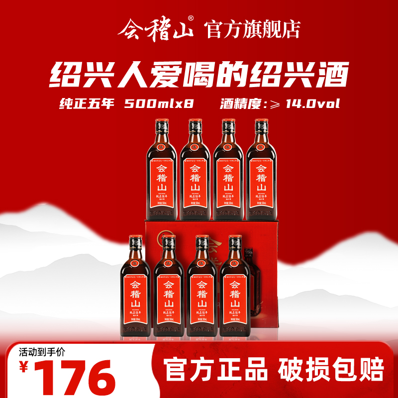 【官旗正品】会稽山纯正五年半干型正宗 绍兴黄酒纯粮酿500ml*8