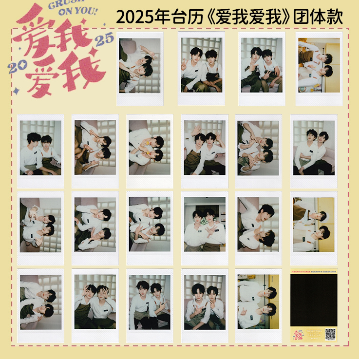 【自印收藏】二代25年台历《爱我爱我》团体款拍立得同款网格拍立得