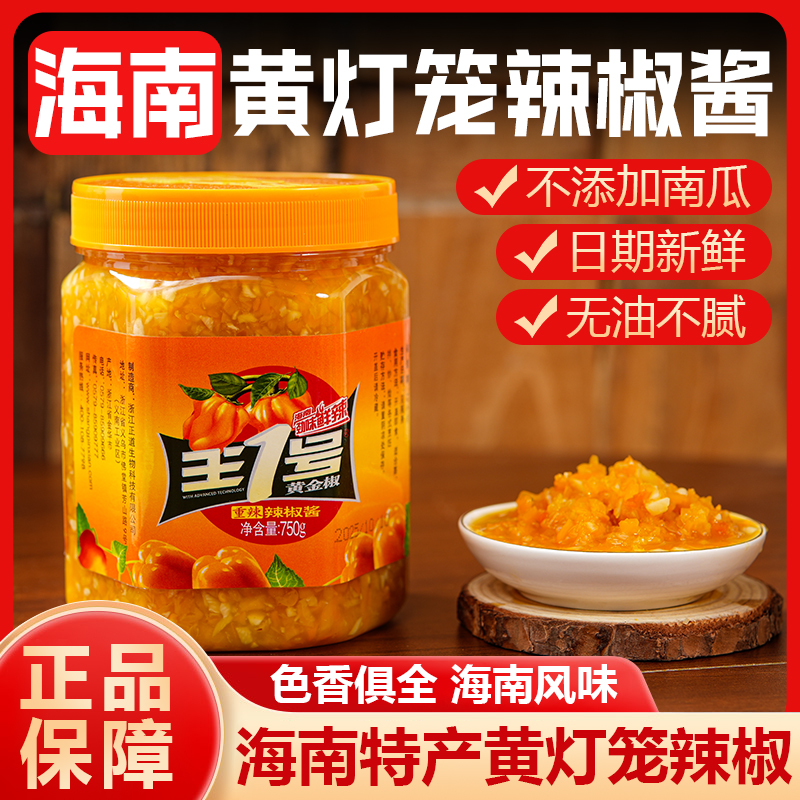 上品鲜海南特产黄灯笼辣椒酱750g特辣蒸鱼汤面粉丝泡饭炒菜剁椒酱