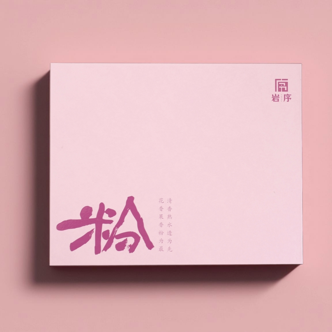 【岩序】粉 （粉桂 粉丛 粉袍）3泡