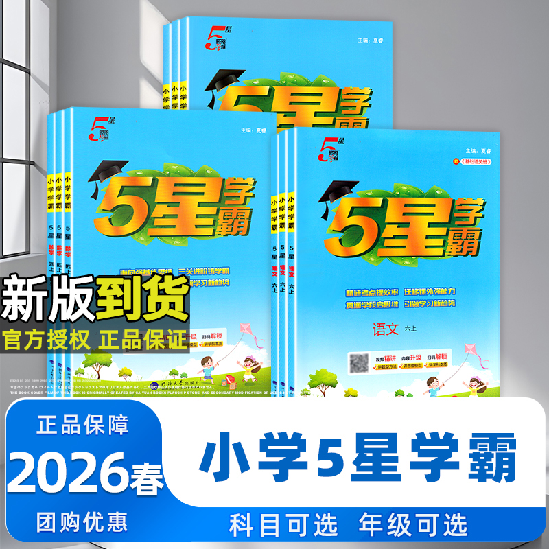 2026春经纶小学五星学霸作业本语数语人教苏教版练习册本同步训练