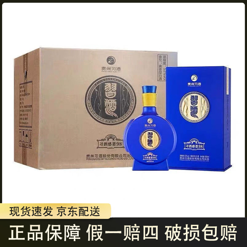 习酒感恩98 无积分无红包 酱香型白酒53度500ml*6瓶