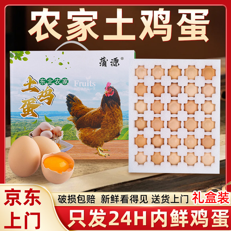 东北农家土鸡蛋农家散养土鸡蛋新鲜健康谷粮喂养破损包退