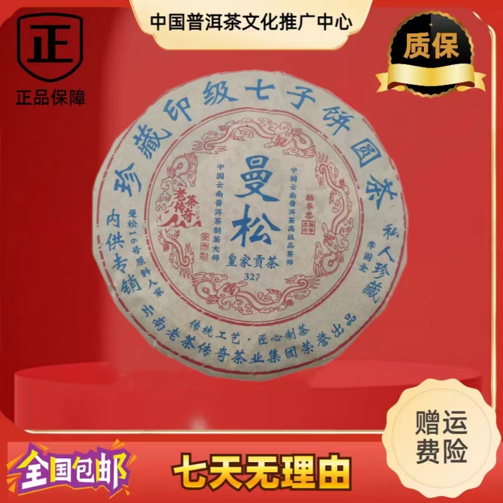 2016年 老茶传奇 皇家贡茶曼松 生茶 357克/饼