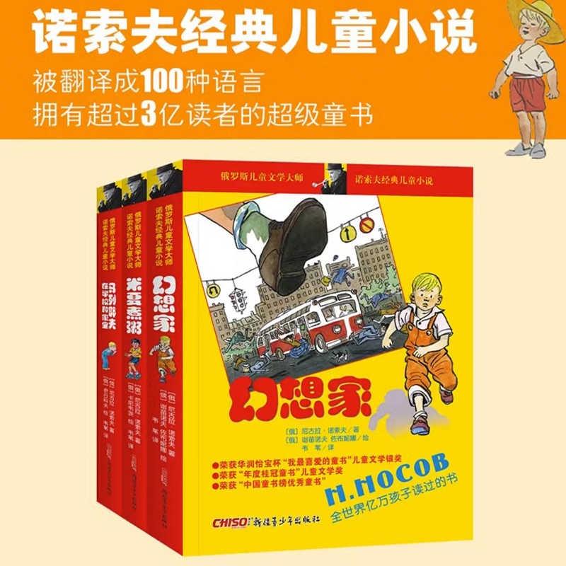 正版包邮 【全3册】诺索夫经典儿童小说 