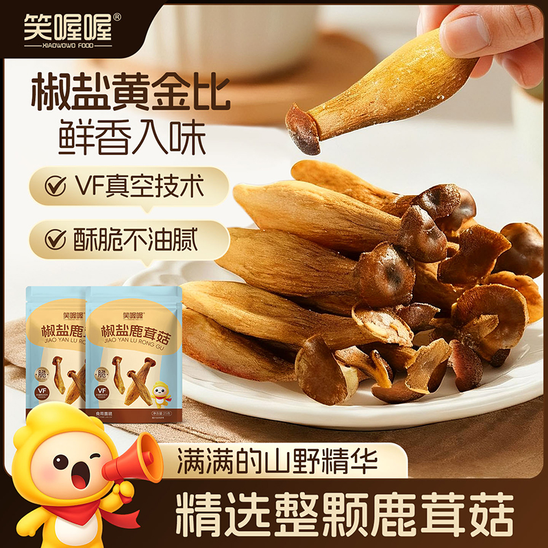 笑喔喔椒盐鹿茸菇酥脆蔬菜干美味开袋即食香脆鹿茸菇解馋休闲零食