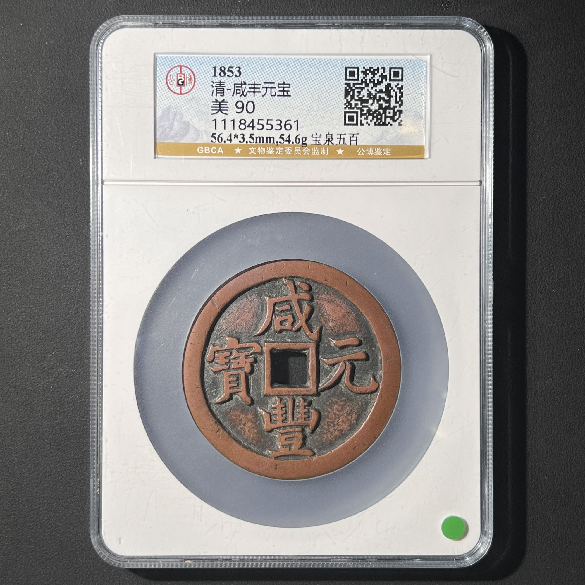 Z-12 清代 咸丰元宝 宝泉五百 公博评级90分 1118455361 Z
