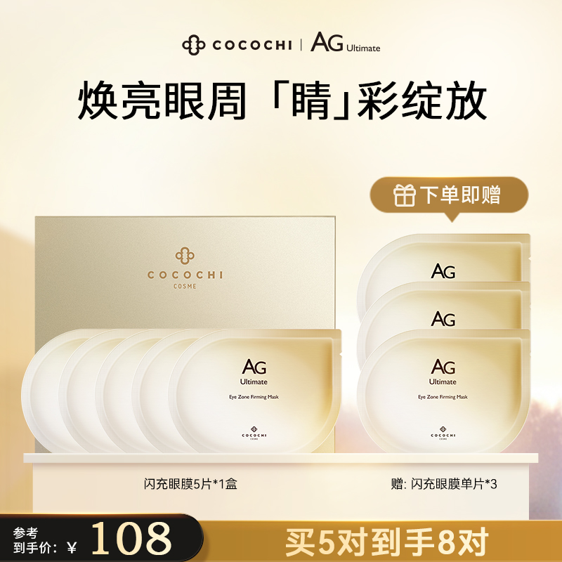 【祛黄提亮】AG抗糖眼膜奢养修护紧致5片保湿祛黄提亮tx