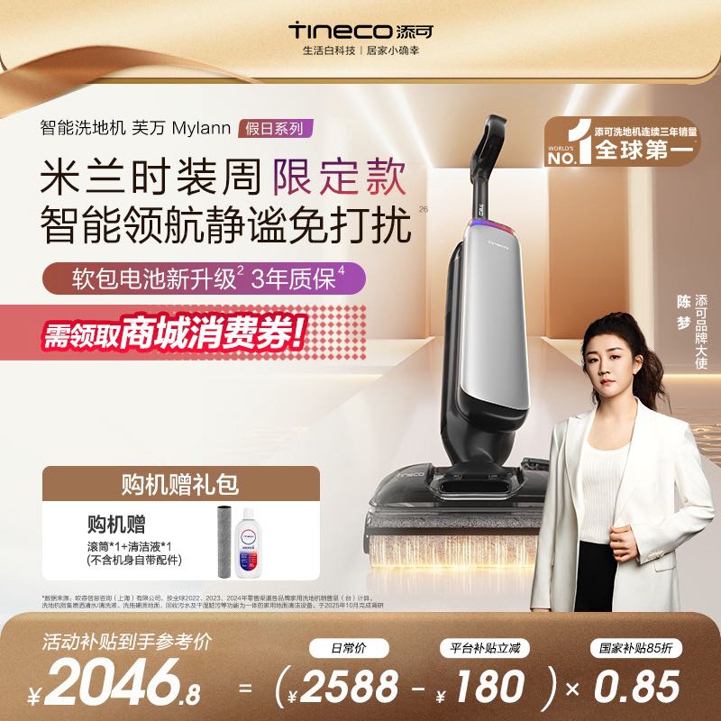 【米兰时装周限定款】添可芙万 Mylann米兰假日 躺平洗地机除菌洗拖
