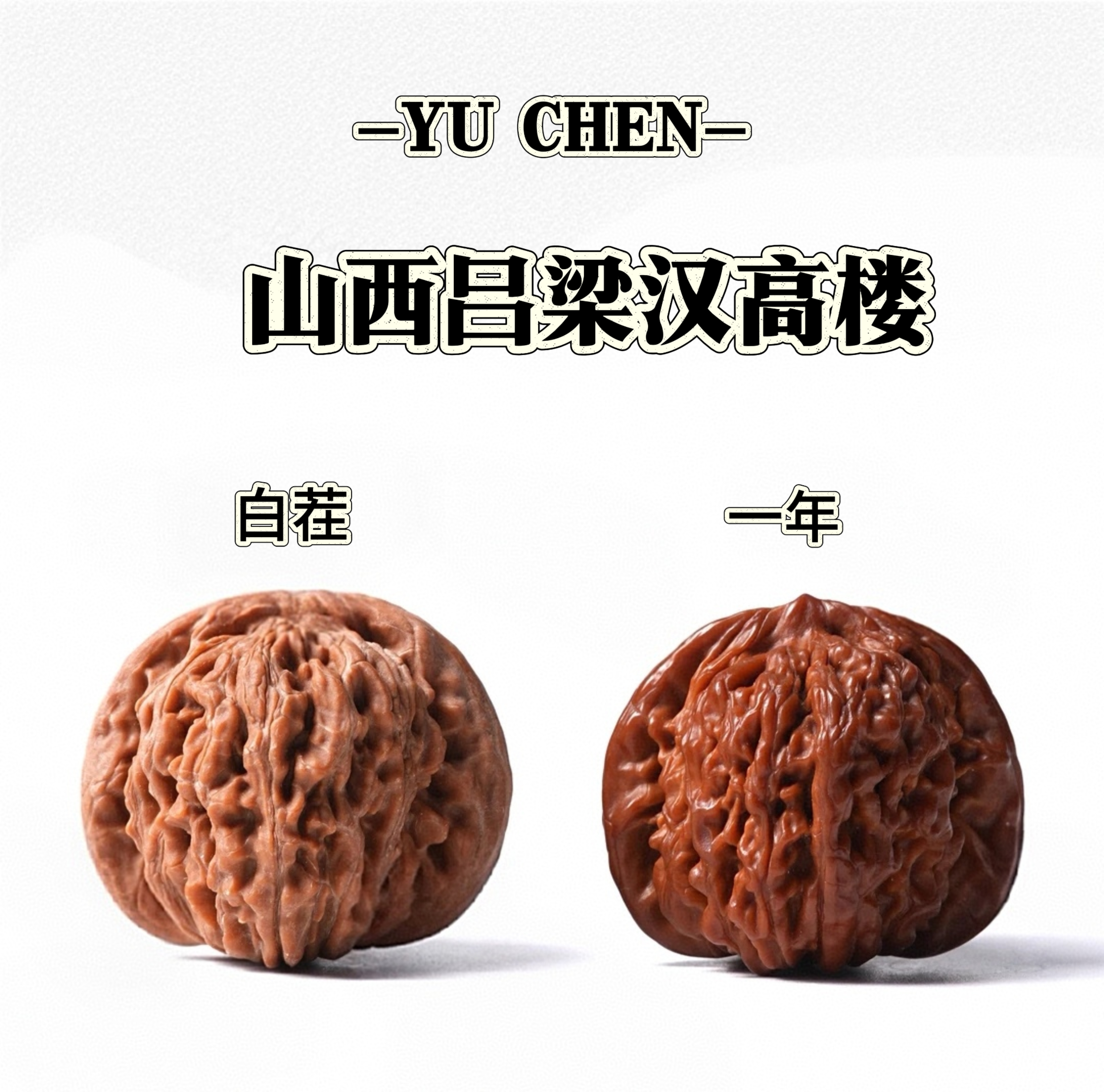 43尺头货全品山西吕梁汉高楼四座楼文玩核桃（收藏级毕业核桃）