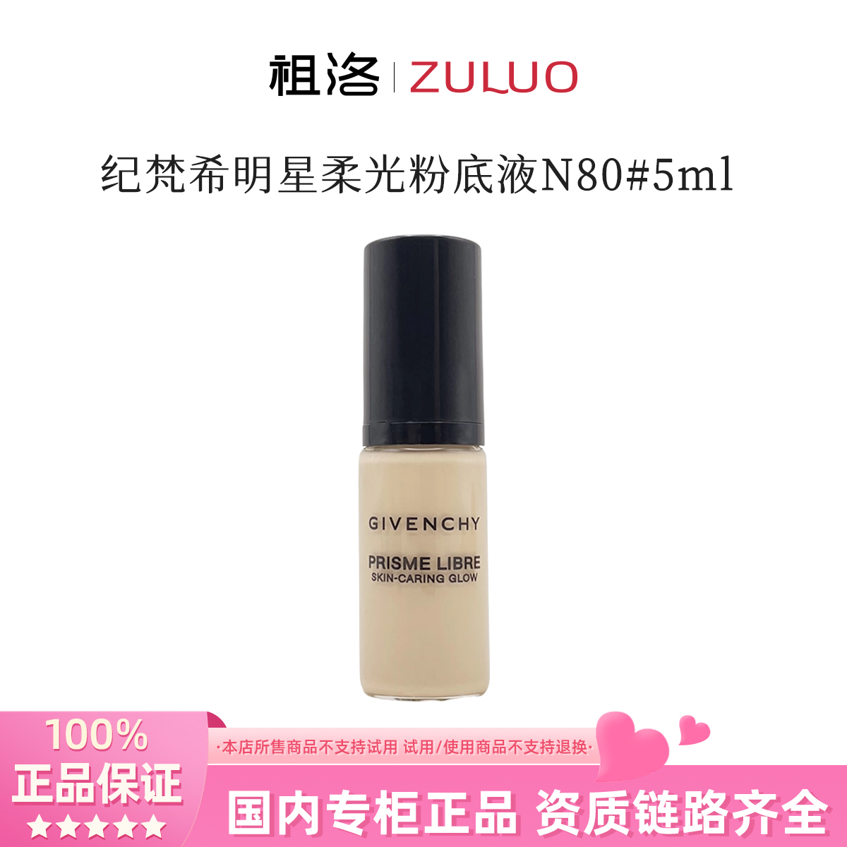 Givenchy/纪梵希明星柔光粉底液1 - N80小样