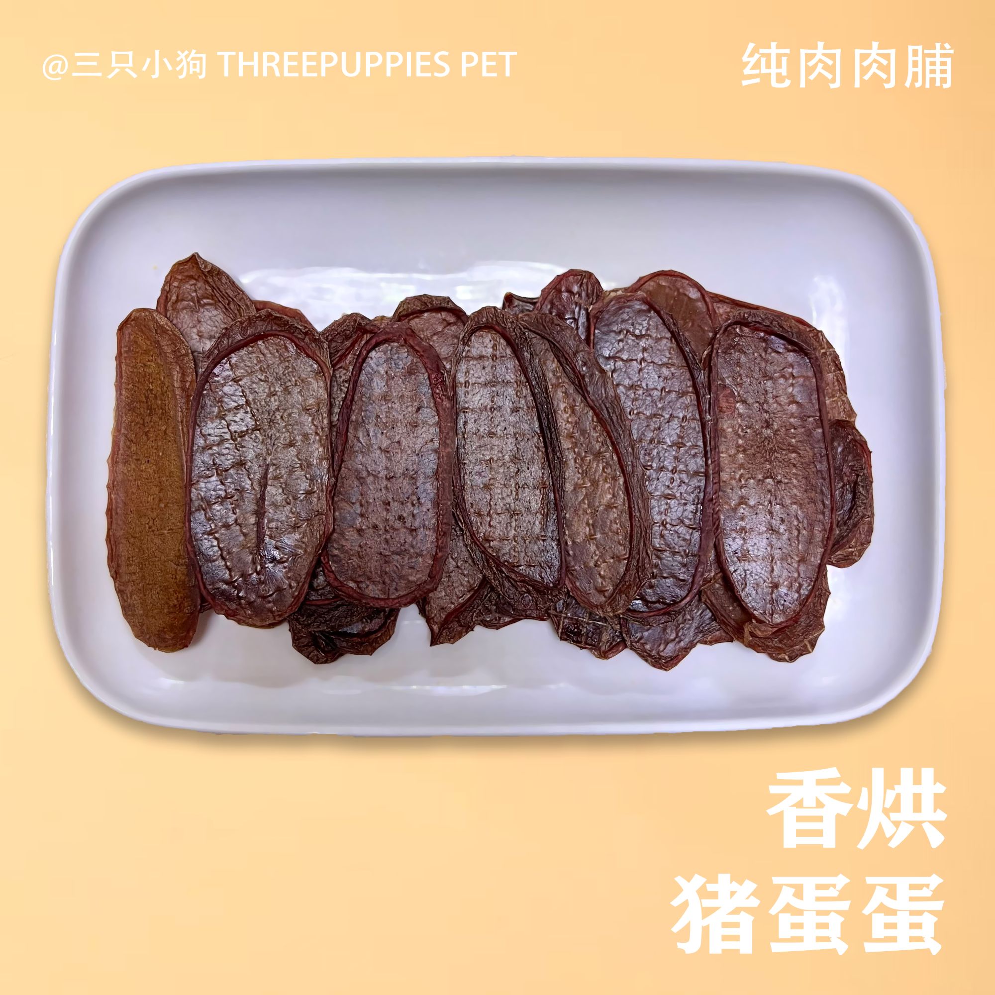 纯手工烘干猪蛋片宠物零食营养丰富猫狗通用训练奖励