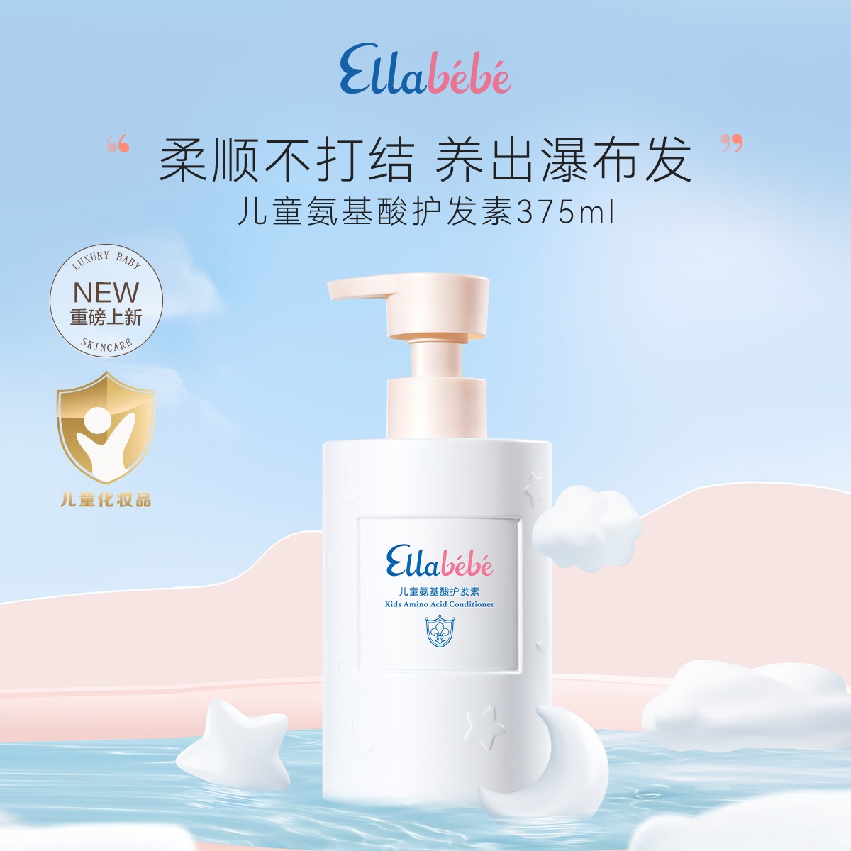 嗳乐蓓贝儿童氨基酸护发素375ml柔顺亮泽不打结