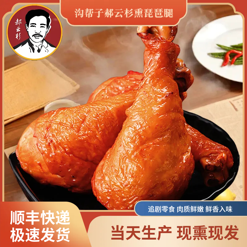 沟帮子郝云杉熏琵琶腿开袋即食熟食下酒菜健身零食氮气锁鲜