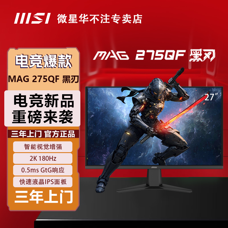 MSI/微星MAG275QF黑刃27英寸2K180Hz0.5msGtG响应快速IPS面板