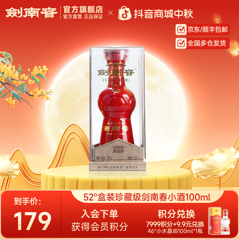 剑南春珍藏级剑南春单瓶装浓香型纯粮食白酒自饮品鉴52度100ml