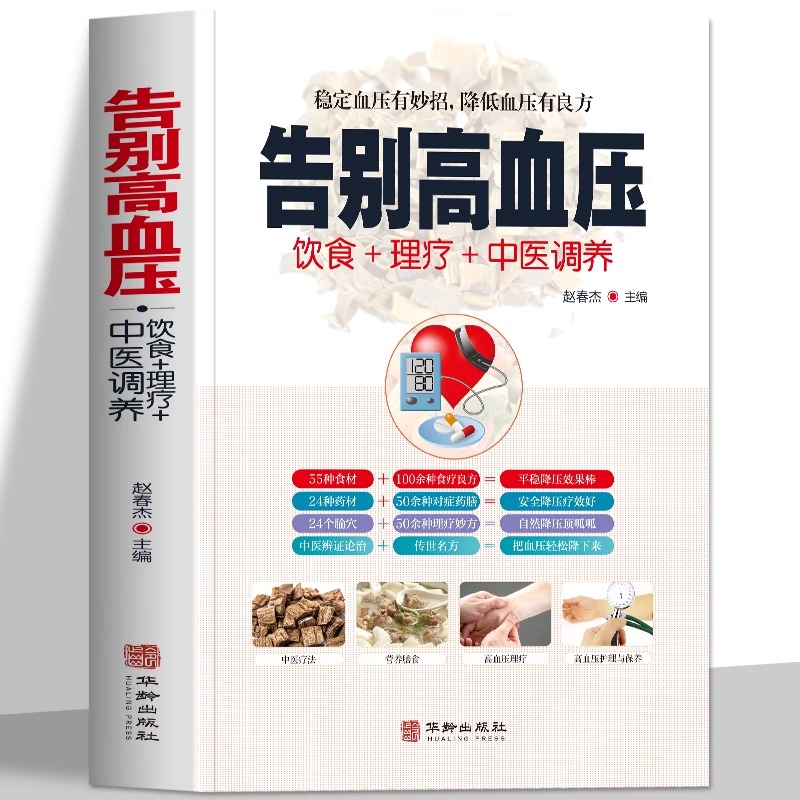 告别高血压 饮食理疗中医调养 高血压患者一日三餐降血压食疗方书