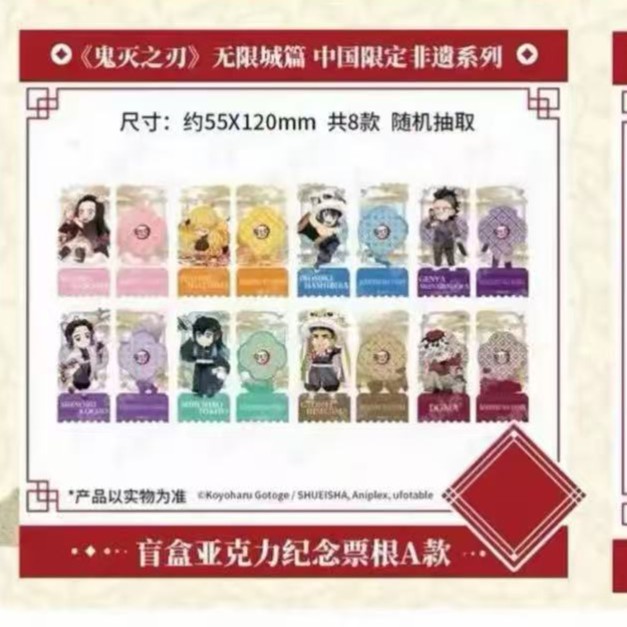 【小白】鬼灭之刃 中国非遗文化限定亚克力票根A,B盲盒（默认代拆）