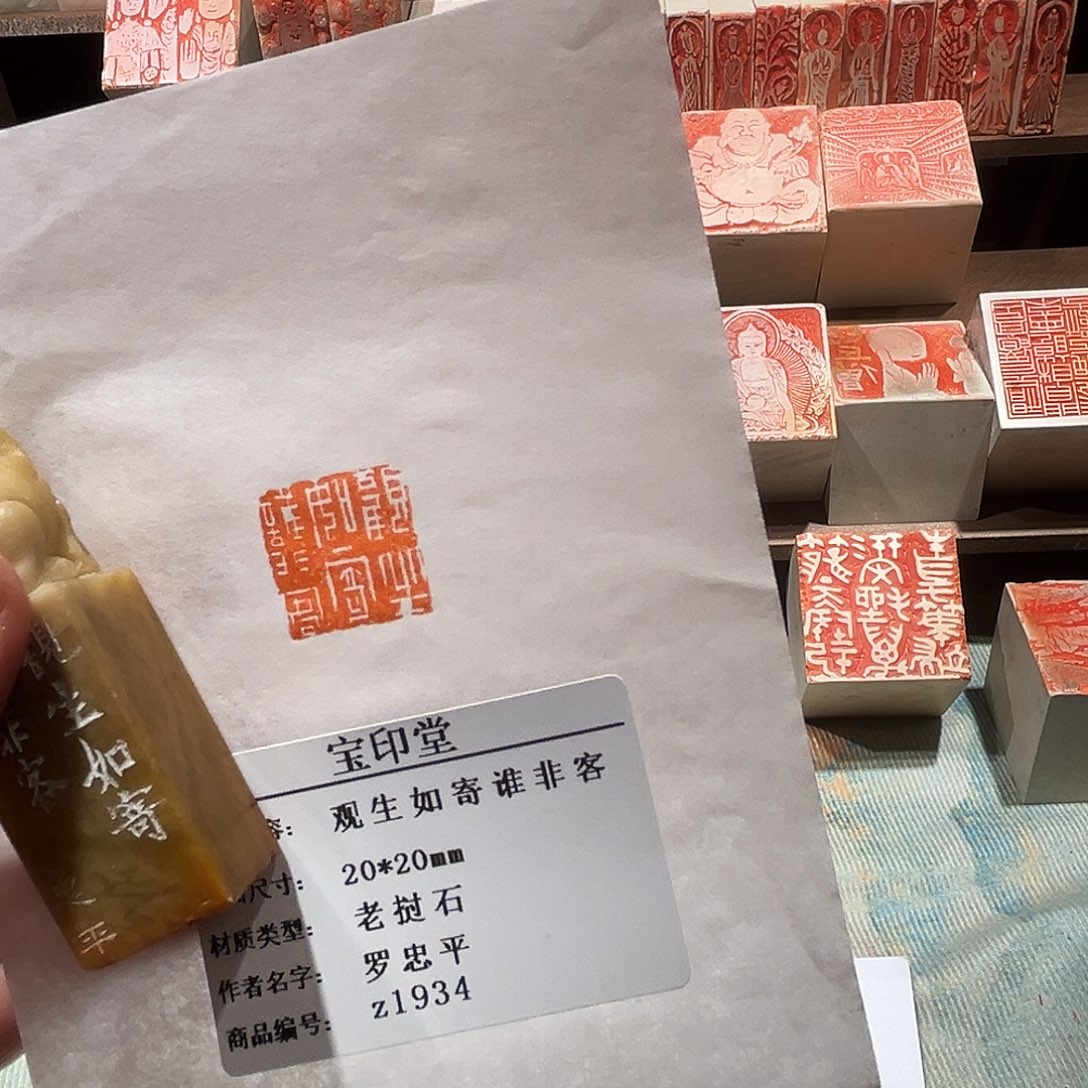 印石昌化石观生如寄谁非客