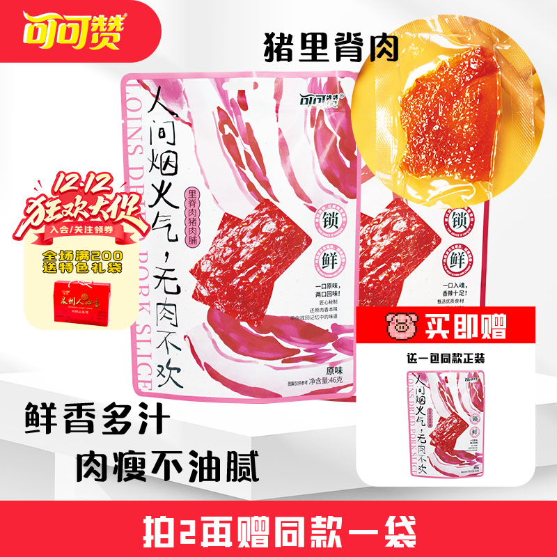 【双十二特惠】可可赞烟火气里脊肉脯