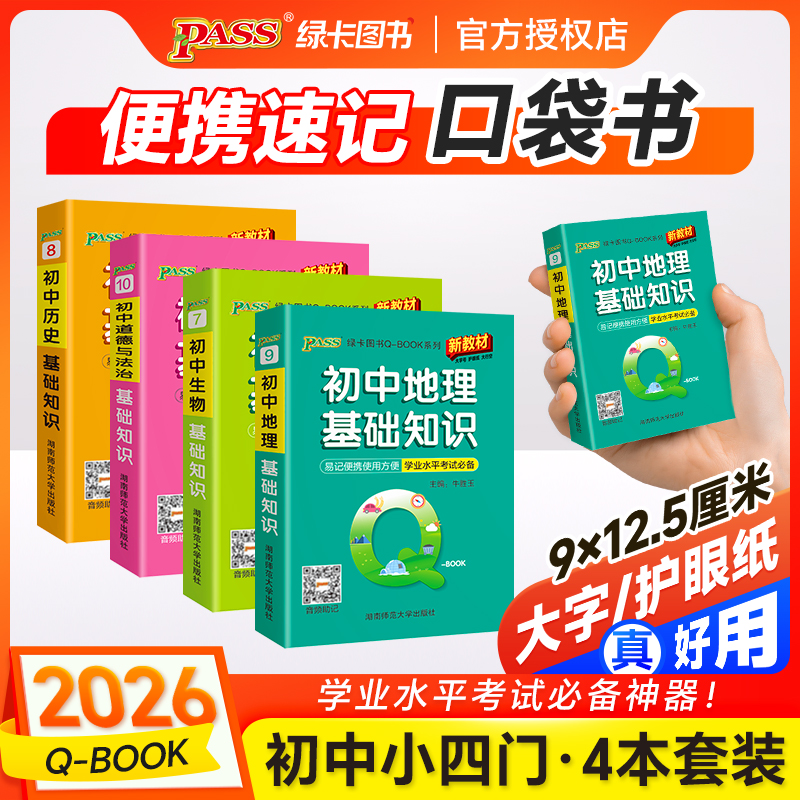 PASS【绿卡】初中小四门口袋书政史地生必背考点速记初中QBOOK商品图