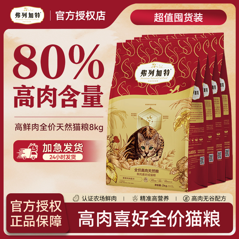 弗列加特升级鲜肉粮|2.0升级80%鲜肉喜好猫粮2kg鲜肉精准喂养