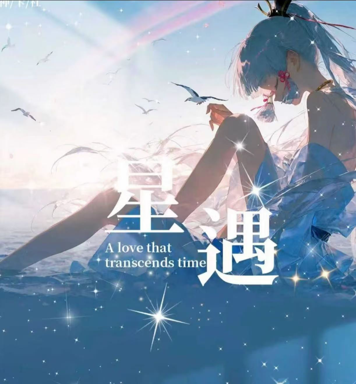 哇～《星遇》第一弹 A5亚克力色纸 二次元动漫收藏卡牌