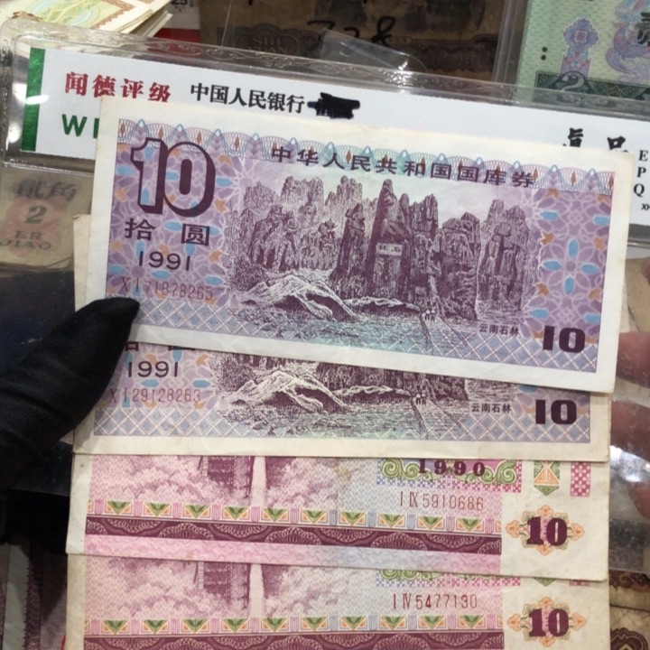 【闪购商品】国库券1991年、90年各两张，旧品保真