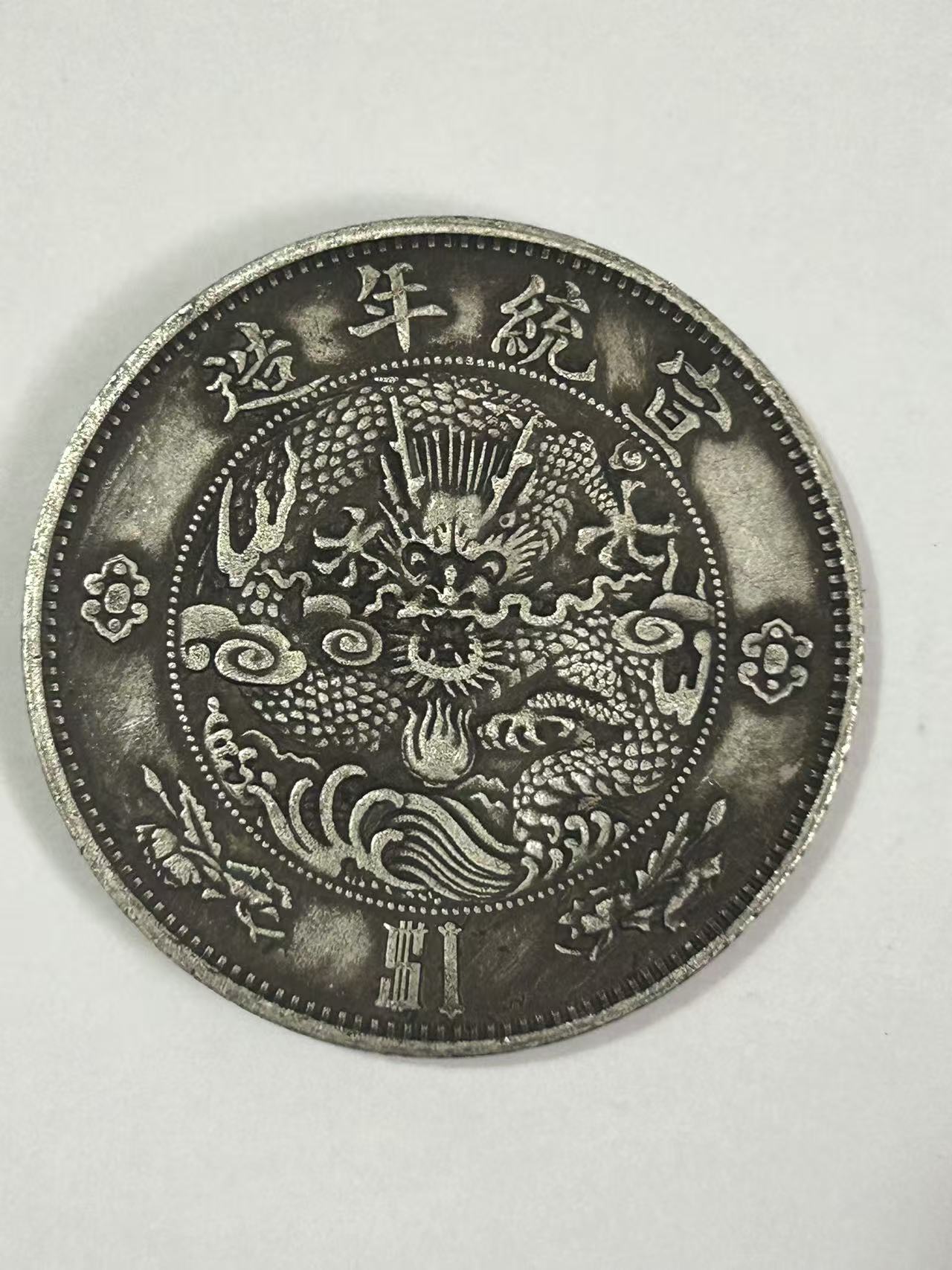 【闪购链接】TM00586复古大清币