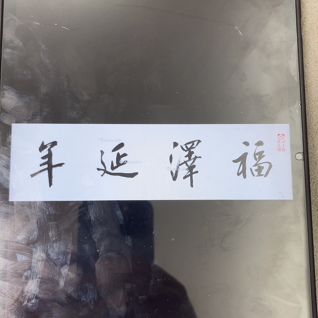 老***朱书法韩江书画 天悦 方老师