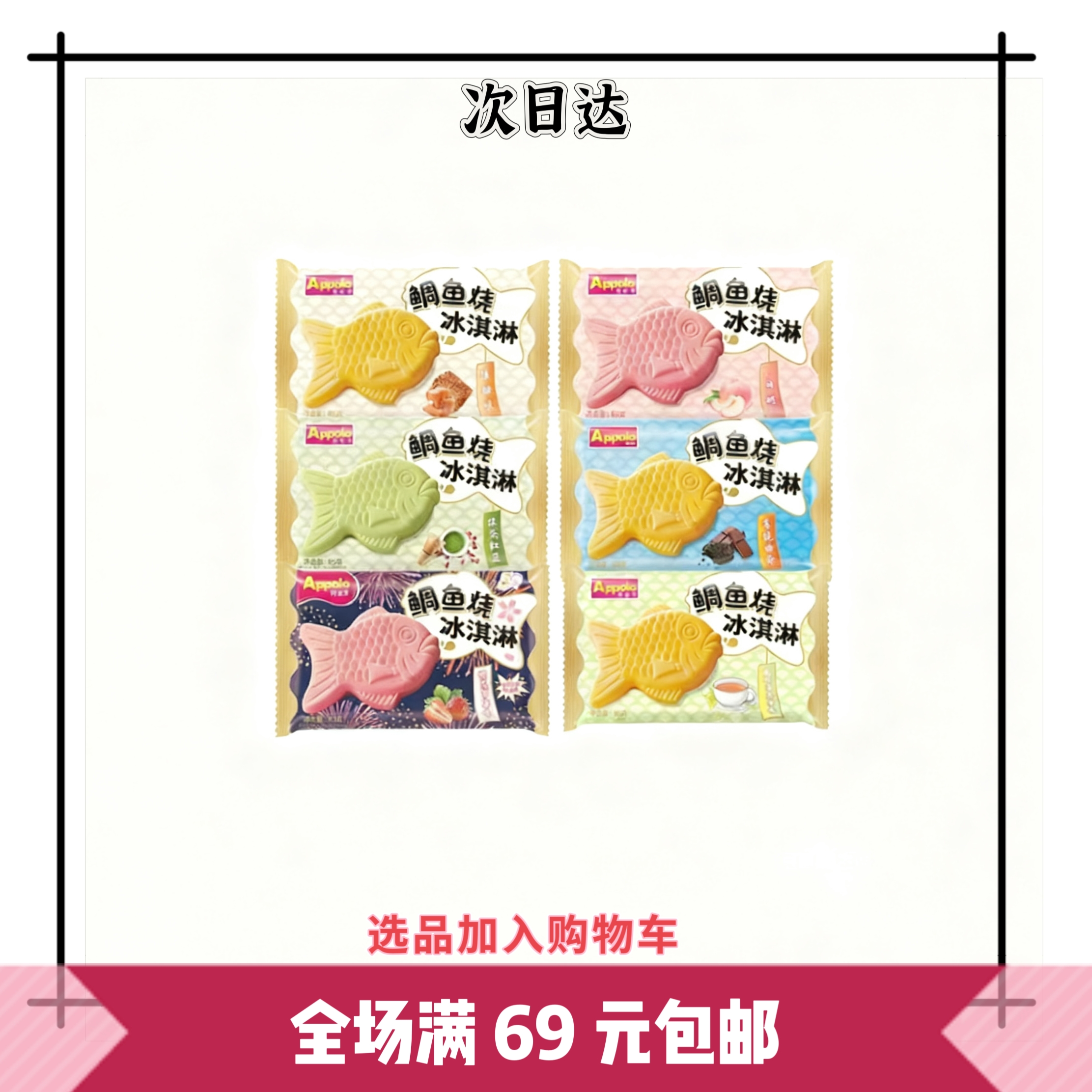 「1 支装」阿波罗鲷鱼烧冰淇淋多种口味巧克力薄脆雪糕批发网红